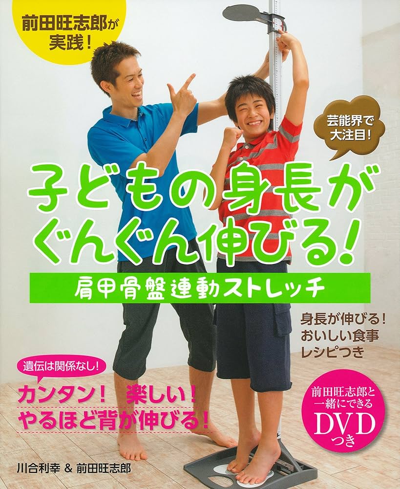 Amazon.co.jp: 前田旺志郎と一緒にできるDVD付 子どもの身長が